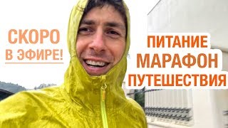 Пробежка под дождем. Анонсы по бегу, путешествиям и здоровому питанию