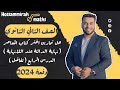 حل تمارين اختر المعاصر نهاية الدالة عند اللانهاية تفاضل تانية ثانوى 2024 