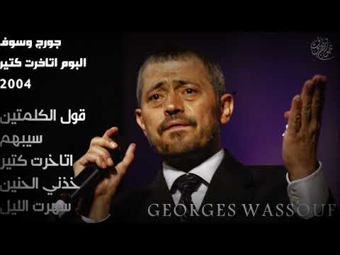 البوم اتاخرت كتير 2004 جورج وسوف George Wassouf Etakhart Ktear Album