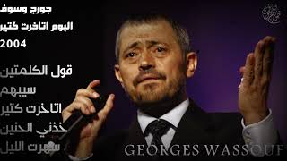 البوم اتاخرت كتير 2004 - جورج وسوف George Wassouf - Etakhart Ktear Album