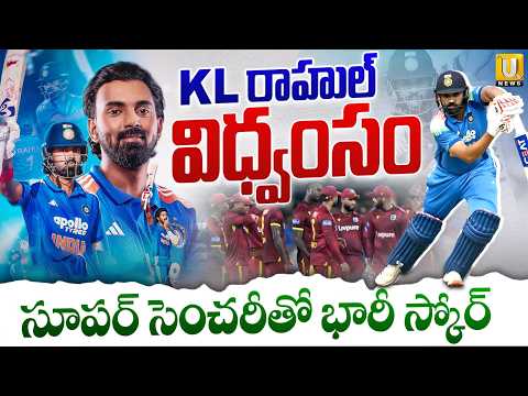 IND vs WI 3rd ODI | KL రాహుల్‌ విధ్వంసం | KL Rahul Century | India Big Score | Its UTV News