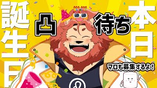 【誕生日配信】獅子座みかん！爆誕！【凸待ち配信】