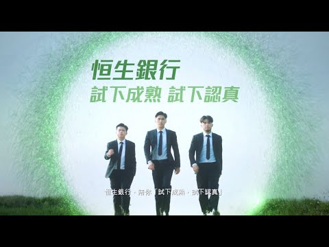 《恒生銀行 x 試當真特約：試下成熟 試下認真》