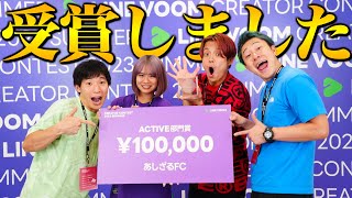 【LINE】あしざるFC受賞しました！！