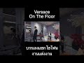 versace on the floor บรรเลงแซกโซโฟน วงดนตรีงานแต่ง ตองพี &amp; Friends