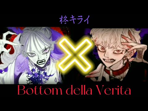 ボトム × ボッカデラベリタ【マッシュアップ】