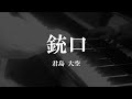 「銃口」 君島大空 / ピアノカバー / Piano cover &quot;Juko&quot; Ohzora Kimishima