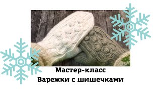 Варежки с шишечками. Мастер-класс по вязанию. #Варежки_спицами