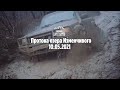 Сахалинский Offroad. Протока озера Изменчивое. Nissan Safari колеса 40" и Patrol на 35"