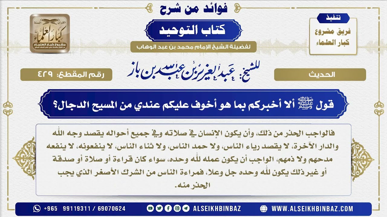 429  -  قول ﷺ ألا أخبركم بما هو أخوف عليكم عندي من المسيح الدجال؟  - فوائد من شرح كتاب التوحيد