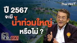 ปี 2567 จะมีน้ำท่วมใหญ่หรือไม่ ? | ตอบโจทย์ | 8 เม.ย. 67