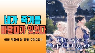 네가 죽기를 바랄때가 있었다 웹소설 리뷰 ] 후회남의 절정을 보여주죠 /네이버시리즈 로판 /로맨스소설Tv - Youtube