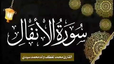 008 سورة الأنفال للقارئ الموريتاني الشيخ محمد لغظف ولد محمد سيدي_Mohamed Laghdaf Ould Sidi