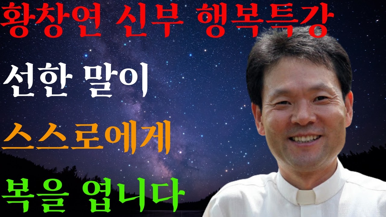 말 한마디가 복이 됩니다ㅣ막힌 운 뚫는 5가지 대화법ㅣ황창연신부님ㅣ황창연신부행복특강