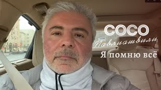 Сосо Павлиашвили - Я помню всё