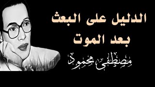 مصطفى محمود | الدليل على البعث بعد الموت | dr mostafa mahmoud