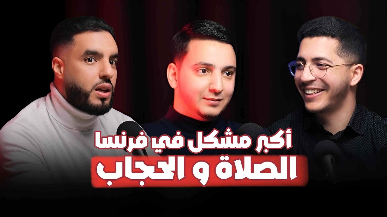 هل أصبح صعبًا أن نكون مسلمين في فرنسا؟ 🇫🇷