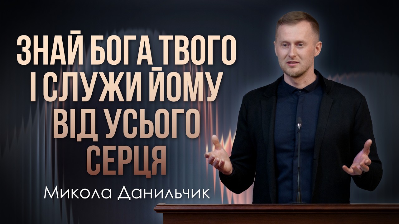 Знай Бога твого і служи Йому від усього сер­ця - Микола Данильчик