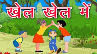 खेल खेल में | Khel Khel me | Rhymes | Hindi Kavita | Kids Songs screenshot 1