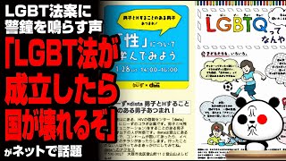 LGBT法案に警鐘を鳴らす声「LGBT法が成立したら、国が壊れるぞ···」が話題