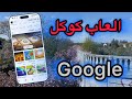 طريقة ايجاد العاب كوكل المجانيه 2026 | لعبة الدودة القديمة