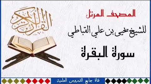 سورة البقرة كاملة(تلاوة جميلة جدا) _ للشيخ يحيى القباطي
