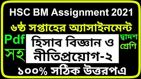 HSC BM 6th week Assignment 2021 ll HSC BM  6th week Accounting 2 Assignment ll বি.এম হিসাব বিজ্ঞান ২