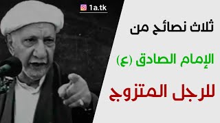 موضوع مهم جداً .. ثلاث نصائح من الإمام الصادق (ع) للرجل المتزوج || الشيخ احمد الوائلي رحمه الله