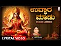 Uddhara Maadu - Lyrical Song | K. S. Surekha | Annapoorneshwari Devi Songs | Kannada Devotional