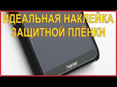 Как легко и идеально наклеить защитную плёнку / стекло на смартфон или планшет.