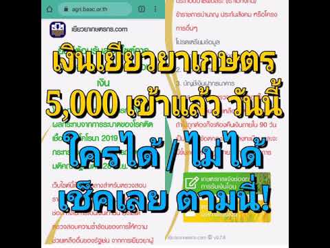 เข้าแล้ว! เงินเยียวยาเกษรตร 5,000 บาท ได้ไม่ได้เช็คตามนี้เลย     https://agri.baac.or.th/?fbclid=IwA