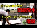 車中泊で問題発生！運転席と助手席でも寝れるようにイレクターパイプベッドを作る1/2