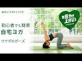 初心者でも自宅で簡単にできるヨガポーズ「ウサギのポーズ」 ヨガ習慣で底力を上げよう! - ニュートリライト™