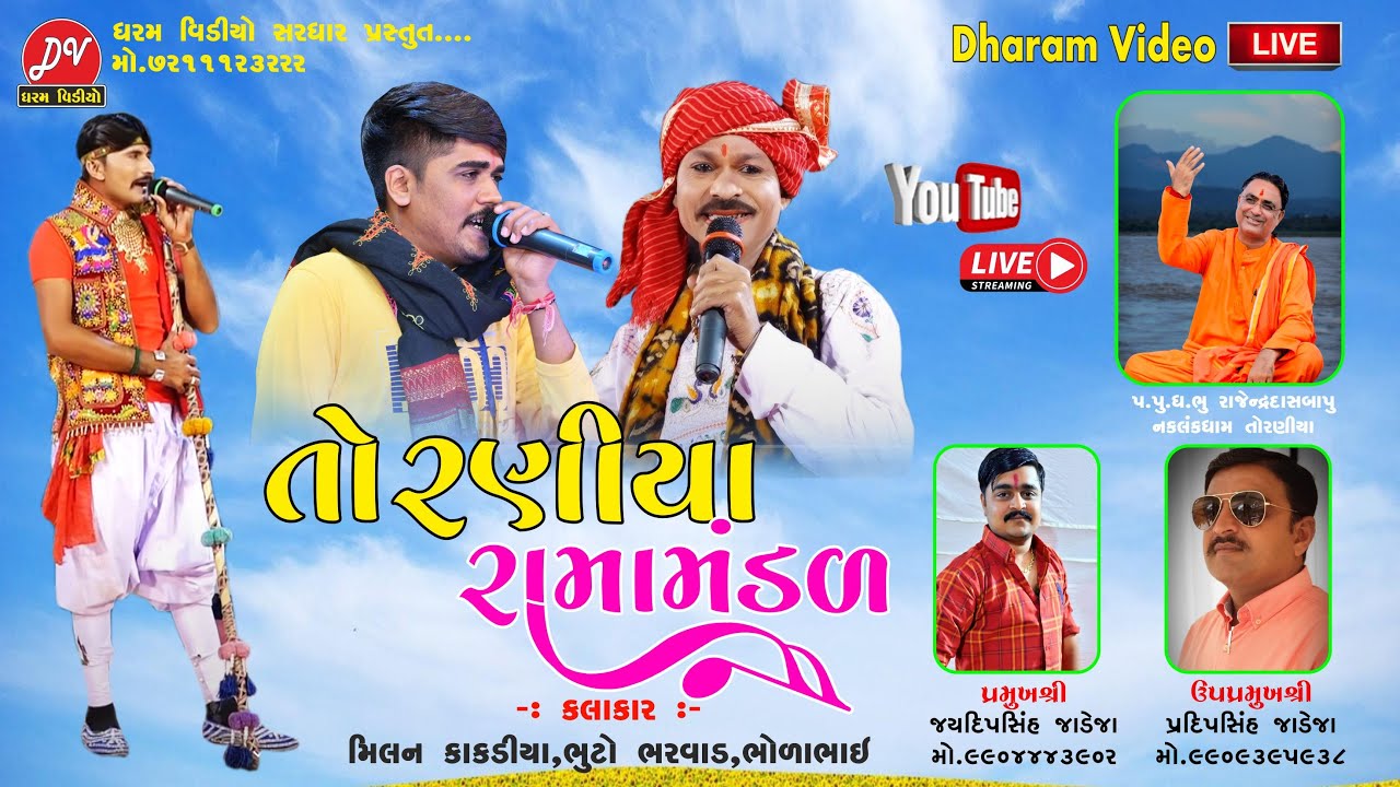 🔴Live- Toraniya Ramamandal  [2022] DHARAM VIDEO SARDHAR D-LIVE