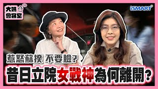 【大媽會客室 精華版】昔日立院女戰神 為何離開？惹怒蘇揆「不要臉」？#鄭麗文 #大媽 #朱蕙蓉