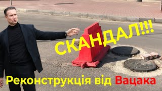Реконструкція від Вацака
