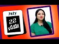 توقعات الابراج اليوم 22 يوليو 2025 الكل فرحان و استقرار هيريح بالك مي عمرو توقعات الابراج اليوم 22 يوليو 2025 الكل فرحان و استقرار هيريح بالك مي عمرو