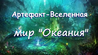 Артефакт мир &quot;Океания&quot; - погружение в иную Вселенную!