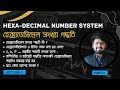 Hexadecimal Number System | হেক্সাডেসিমেল সংখ্যা পদ্ধতি | Deep Look Academy