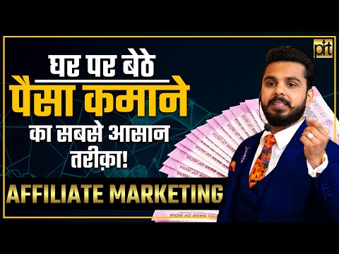 Affiliate Marketing | घर पर बेठे पैसा कमाना का सबसे आसान तरीक़ा! Earn Extra Income