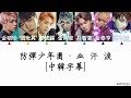 BTS 防彈少年團 血 汗 淚 中韓字幕