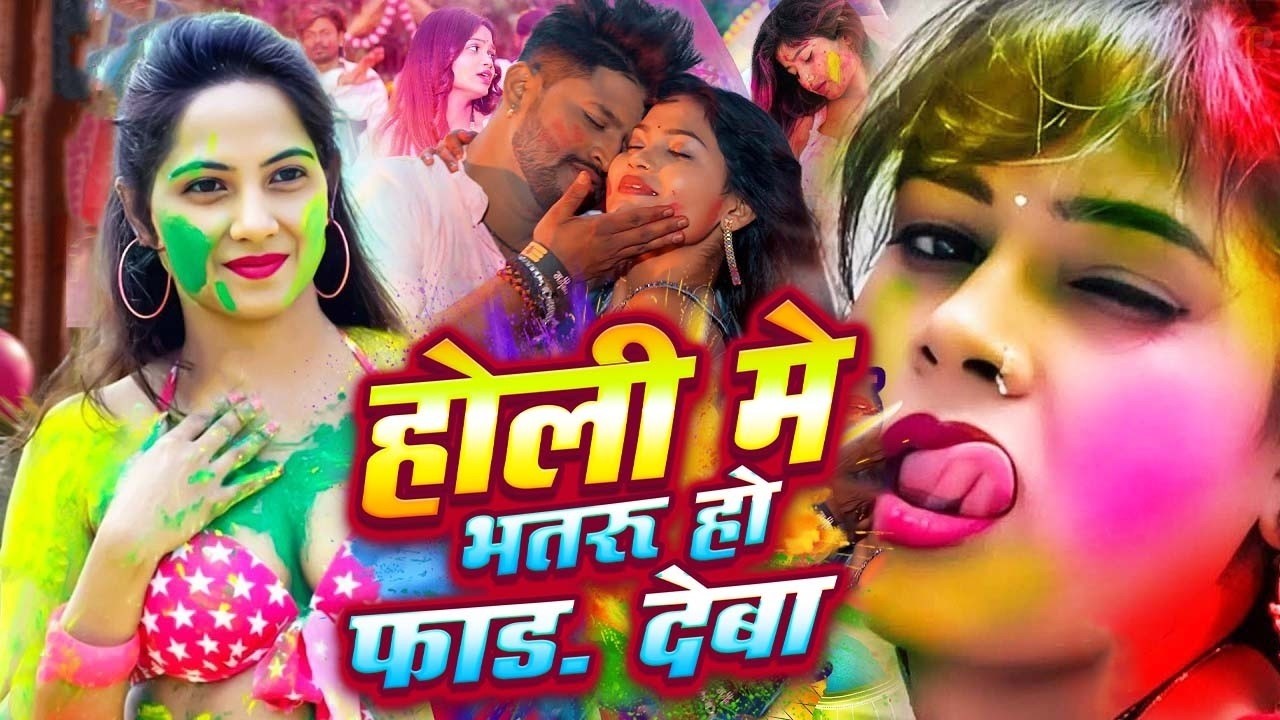 #Video | चोली फार होली | Holi Ke Gana |#Holi Song 2026 | Bhojpuri Holi Song | #होली | #Dehati Holi