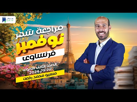 مراجعة نوفمبر فرنساوى تانية ثانوي 2024 مسيو محمد رفعت