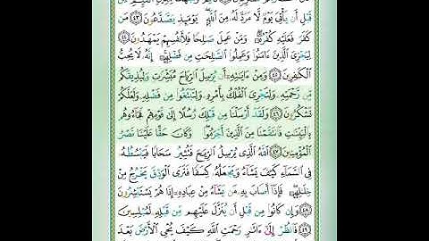 سورة الروم#الآيات٤٦_٤٧#تلاوة الشيخ أيمن سويد #قليل دائم خير