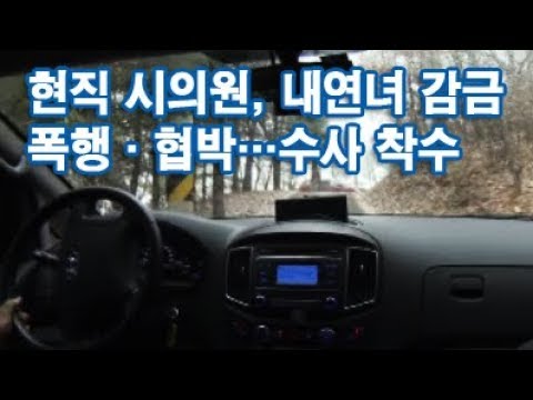 민주당 시의원이 &amp;#39;불륜&amp;#39; 상대 <strong>여성</strong> 감금·폭행·협박…경찰, <strong>수사</strong> 착수