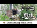 8年使用したピザ窯を解体。今までありがとう！【ピザ窯記録＃1】dismantling oven
