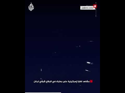 مشاهد لغارة إسرائيلية على بعلبك في البقاع شرقي لبنان