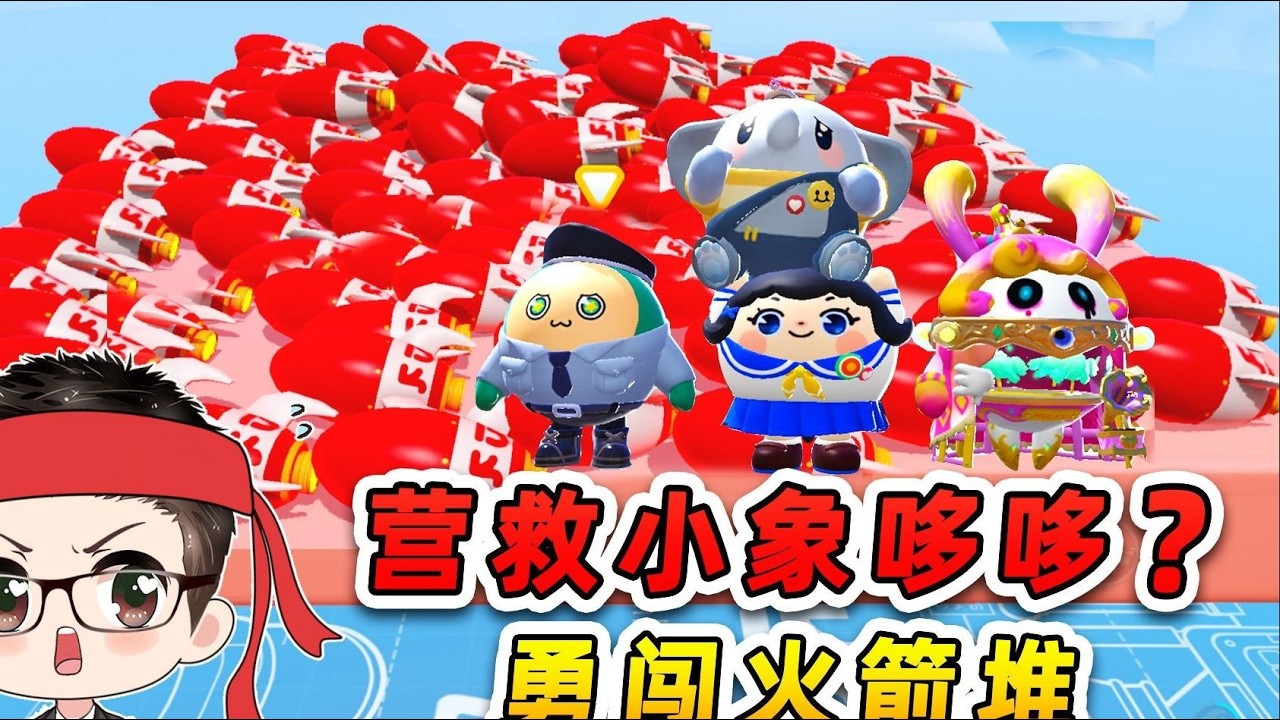 蛋仔派对：小象哆哆被马戏团虐待？放手一搏，勇闯火箭堆救小象！