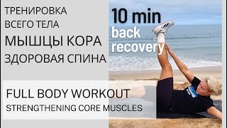 Strengthening core muscles. Full body workout/Тренировка на укрепление мышц кора. Здоровая спина