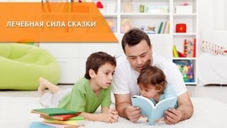 Сказкотерапия: Лечебная сила сказки(http://radomir.tv/ Курс Разиды Ткач 